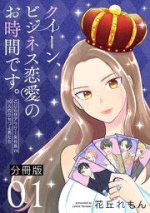 クイーン、ビジネス恋愛のお時間です。～こじらせアラサー女社長vs10人のクセつよ男たち～