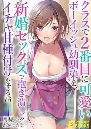 クラスで2番目に可愛いボーイッシュ幼馴染を x6 epub