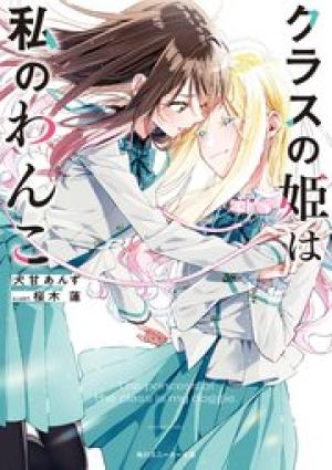 クラスの姫は私のわんこ