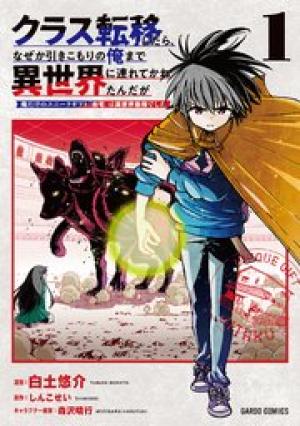 クラス転移したら、なぜか引きこもりの俺まで異世界に連れてかれたんだが