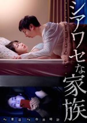 シアワセな家族