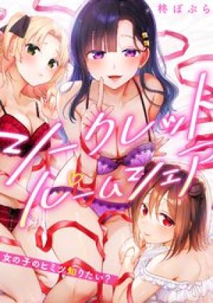 シークレットルームシェア～女の子のヒミツ知りたい？～