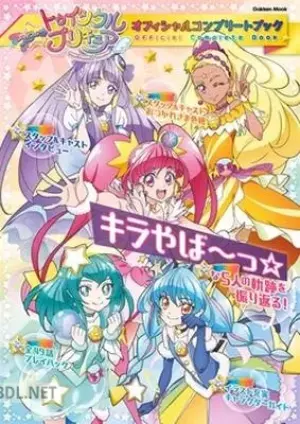 スター☆トゥインクルプリキュア オフィシャルコンプリートブック