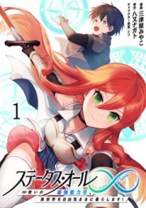 ステータス・オール∞(インフィニティ) ∞使いの最強能力者、