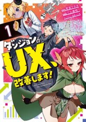 ダンジョンのUX、改善します！