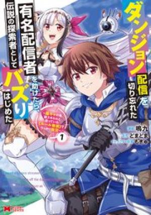 ダンジョン配信を切り忘れた有名配信者を助けたら、伝説の探索者としてバズりはじめた