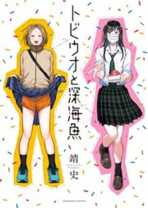 トビウオと深海魚