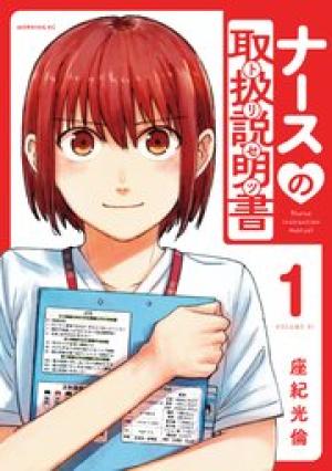 ナースの取扱説明書