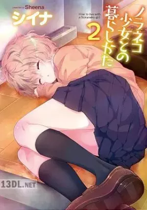 ノラネコ少女との暮らしかた 07集