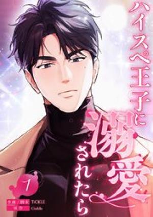 ハイスペ王子に溺愛されたら