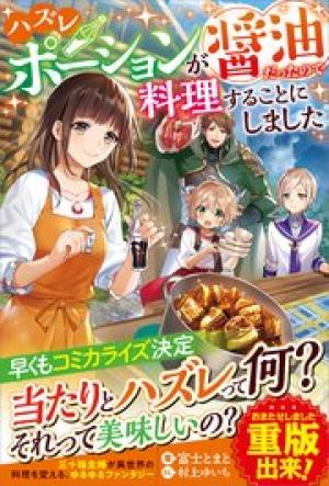 ハズレポーションが醤油だったので料理することにしました