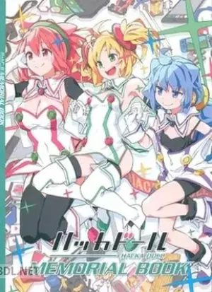 ハッカドール MEMORIAL BOOK