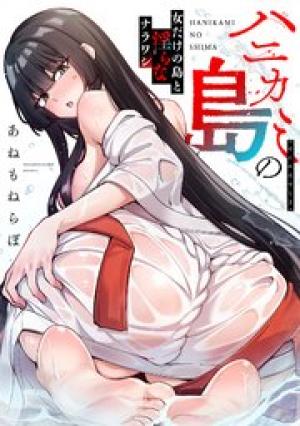 ハニカミの島～女だけの島と淫らなナラワシ～