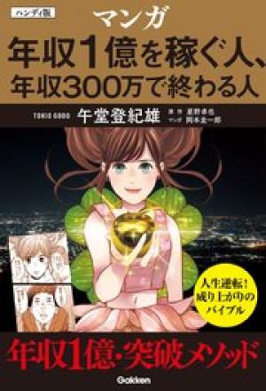 ハンディ版 マンガ 年収1億を稼ぐ人、年収300万で終わる人