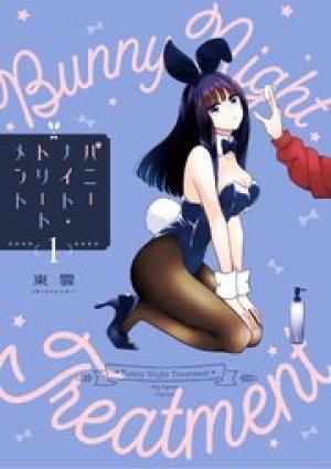 バニーナイト・トリートメント