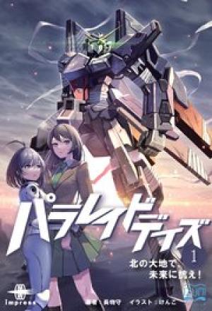 パラレイドデイズ