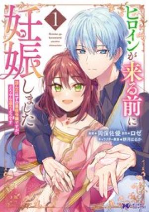 ヒロインが来る前に妊娠しました 詰んだはずの悪役令嬢ですが、どうやら違うようです