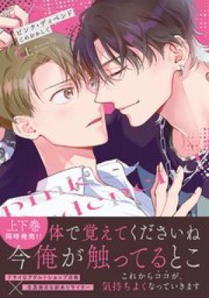 ピンク・ディペンド