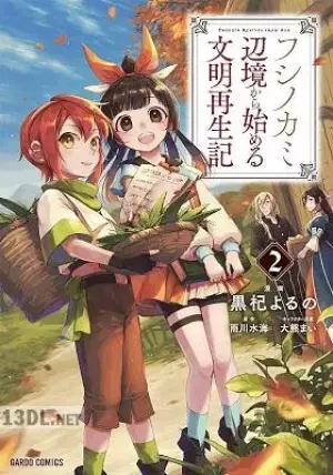 フシノカミ ～辺境から始める文明再生記～