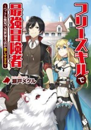 フリースキルで最強冒険者