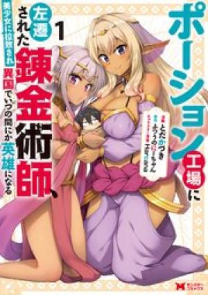 ポーション工場に左遷された錬金術師、