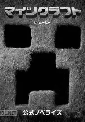 マインクラフトザ・ムービー 公式ノベライズ Minecraftオフィシャルブ