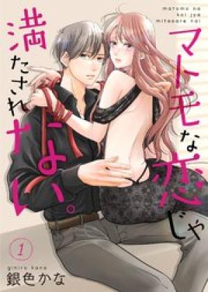 マトモな恋じゃ満たされない。