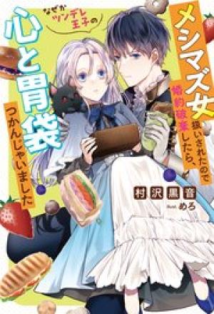 メシマズ女扱いされたので婚約破棄したら、なぜかツンデレ王子の心と胃袋つかんじゃいました