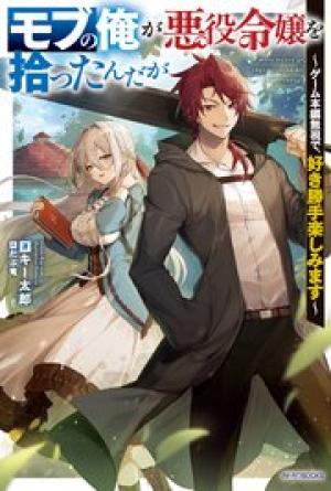 モブの俺が悪役令嬢を拾ったんだが ~ゲーム本編無視で、好き勝手楽しみます~