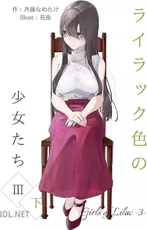 ライラック色の少女たち