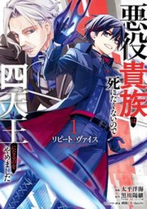 リピート・ヴァイス～悪役貴族は死にたくないので四天王になるのをやめました～