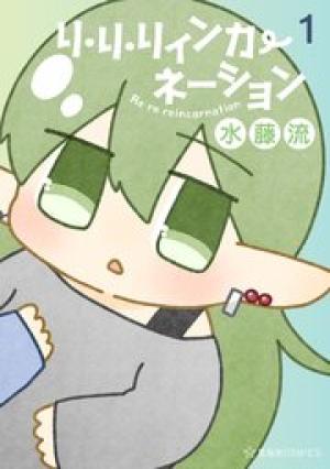 リ・リ・リィンカーネーション