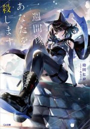 一週間後、あなたを殺します ―Bon Voyage―