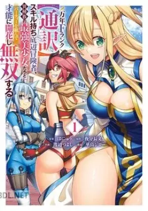 万年Fランクスキル持ち底辺冒険者、異種族の最強美少女たちとパーティーを組んで才能に開花し無双する