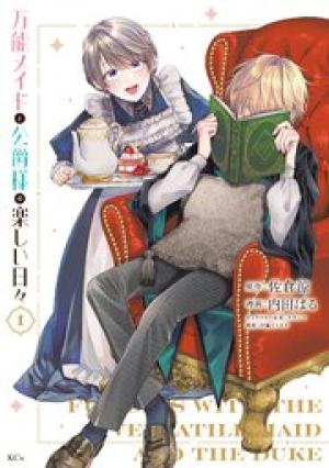 万能メイドと公爵様の楽しい日々