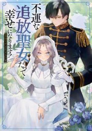 不運な追放聖女だって幸せになります！