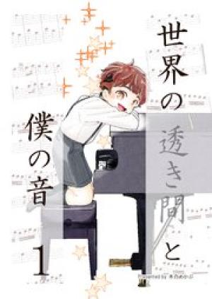 世界の透き間と僕の音