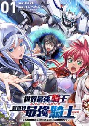 世界最強の騎士は、必ず死ぬヒロインを救うため異世界でも最強の騎士となる