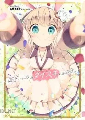 両手いっぱいのダイスキをあなたに。