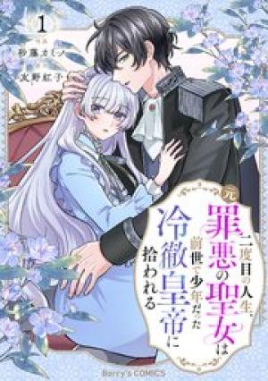 二度目の人生、(元)罪悪の聖女は前世で少年だった冷徹皇帝に拾われる