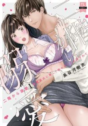 二階から溺愛～後輩彼氏に激しく抱かれてかき回されて～