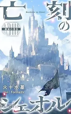 亡刻のシェオル