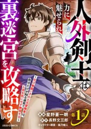 人外剣士は力に魅せられ裏迷宮を攻略す