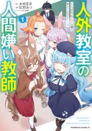 人外教室の人間嫌い教師 ヒトマ先生、私たちに人間を教えてくれますか……？