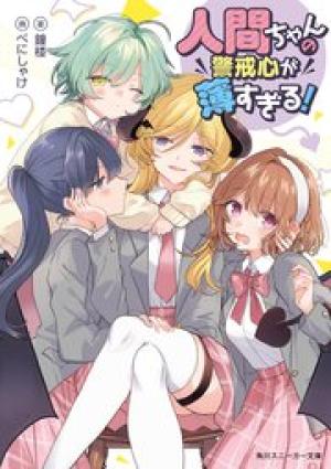 人間ちゃんの警戒心が薄すぎる