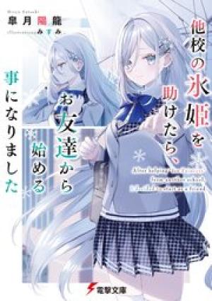 他校の氷姫を助けたら、お友達から始める事になりました