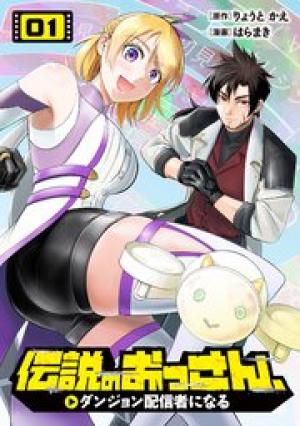 伝説のおっさん、ダンジョン配信者になる