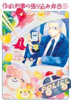 作田刑事の張り込み弁当