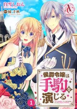 侯爵令嬢は手駒を演じる