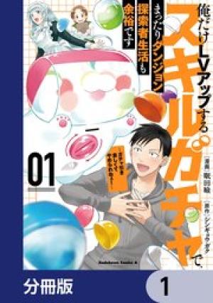 俺だけLVアップするスキルガチャで、まったりダンジョン探索者生活も余裕です